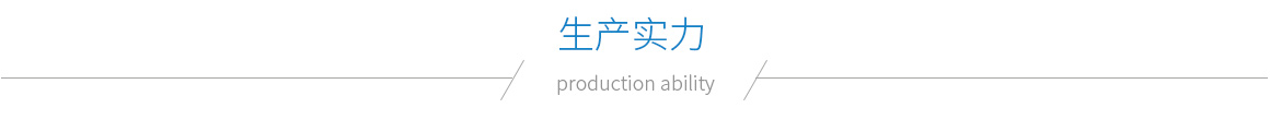 生产实力.jpg